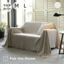 Fab the Home Cable Knit マルチカバー ストーン ファブザホーム [ おしゃれ かわいい 綿100 コットン 通気性 蒸れない 吸湿 肌に...