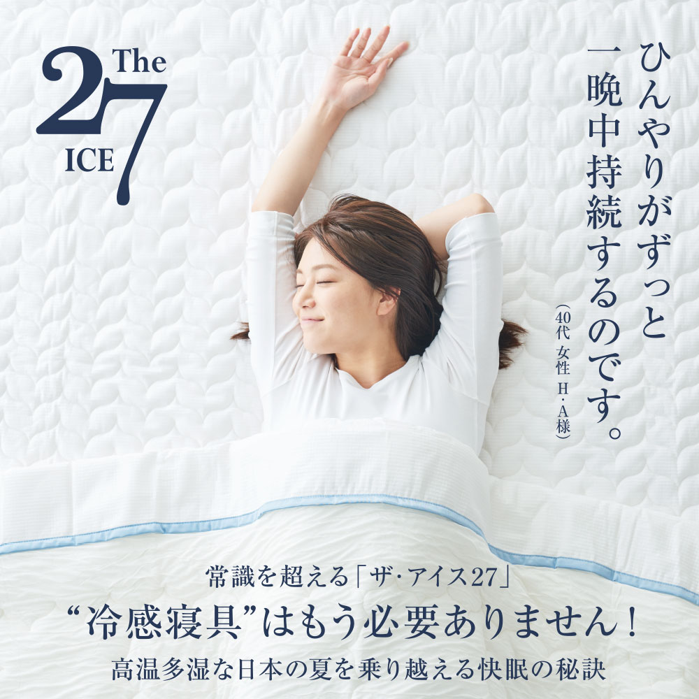 The ICE27 ザ・アイス 敷きパッド セミダブル [ 敷きパッド セミダブルサイズ 夏 通気性 ひんやり 快眠博士 ディーブレス ]