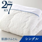 The ICE 肌掛けふとん シングル 140×200cm ザ・アイス [ シングル 掛け布団 夏 夏用 洗える 軽い 上質 プレミアム 冷感 布団 肌掛け布団 肌掛けふとん 冷感寝具 春 ひんやり 通気性 寝具 節電 省エネ 節約 快眠博士 140 200 ]