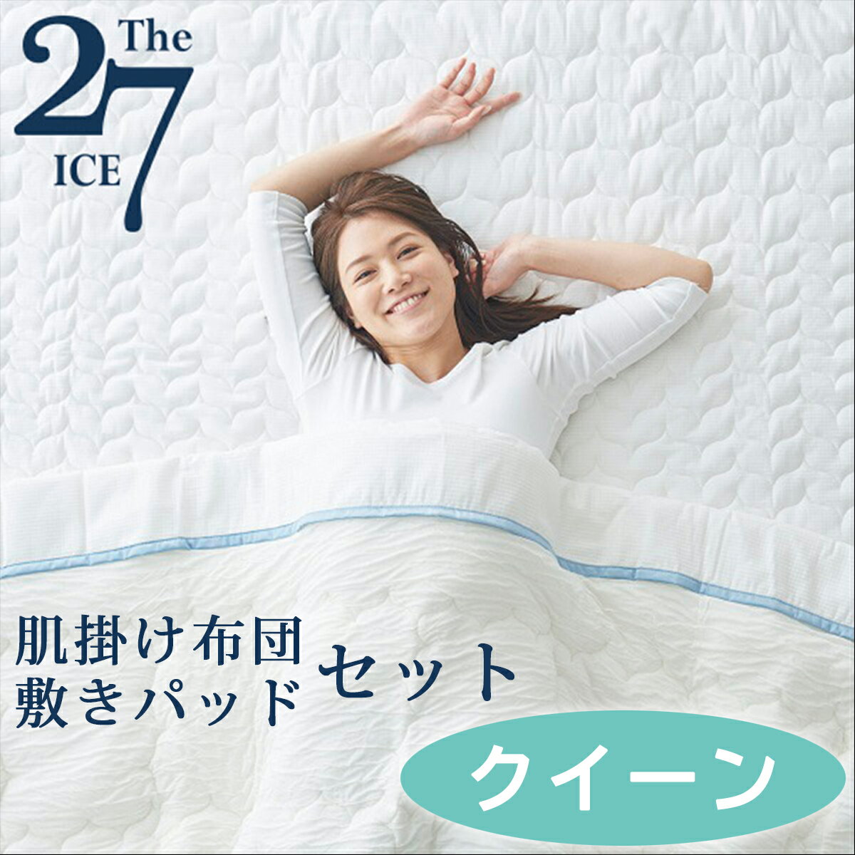 The ICE27 ザ・アイス 肌掛け布団 ＆ 敷きパッド クイーン [ 掛け布団 敷きパッド セット クイーンサイズ 夏 通気性 ひんやり 快眠博士 ディーブレス ]