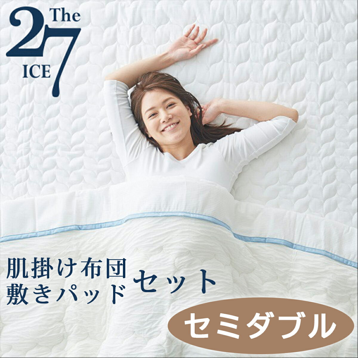 The ICE27 ザ・アイス 肌掛け布団 ＆ 敷きパッド セミダブル [ 掛け布団 敷きパッド セット セミダブルサイズ 夏 通気性 ひんやり 快眠博士 ディーブレス ]