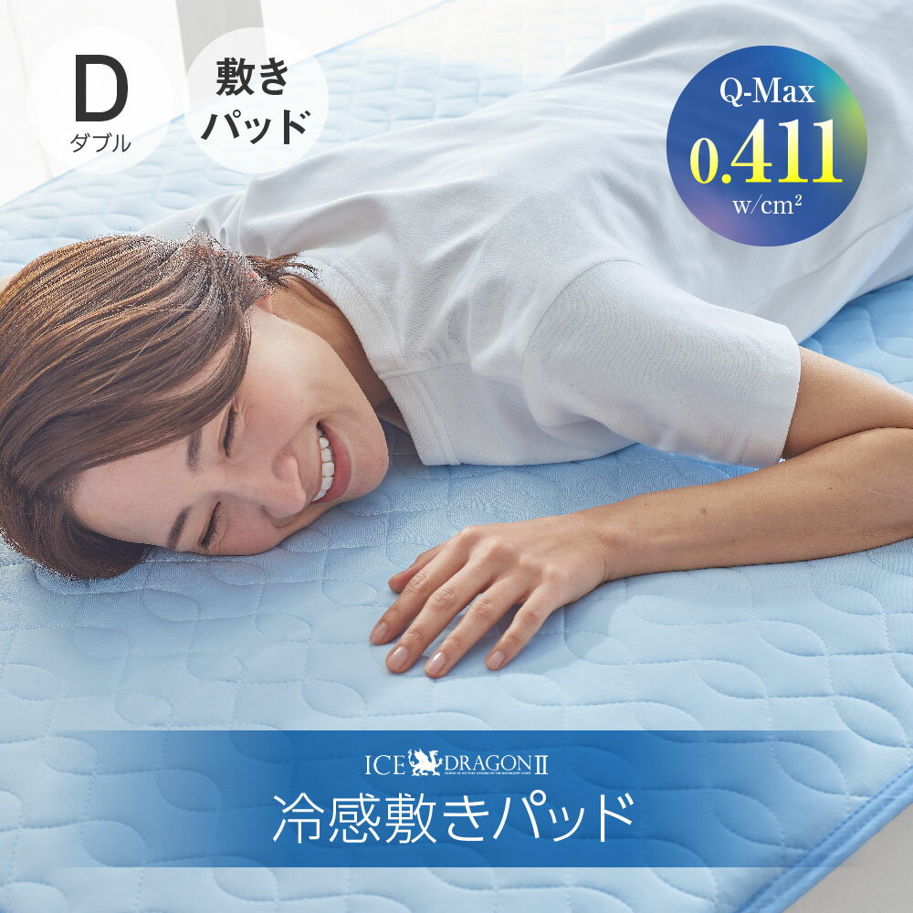 ICE DRAGON 2 冷感敷きパッド ダブル ブルー アイスドラゴン [ 敷きパッド ダブル 冷感敷きパッド シリカゲル 熱がこもらない 夏 ひんやり 冷感 洗える ロング 夏用寝具 快眠博士 ずれ防止 敷パッド 敷きパット 敷パット 140 205 ]のサムネイル