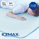 ICEMAX アイスマックス 敷きパッド