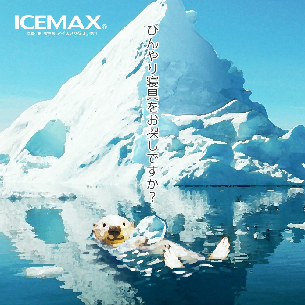 ICEMAX 冷感敷きパッド シングルロング ...の紹介画像3