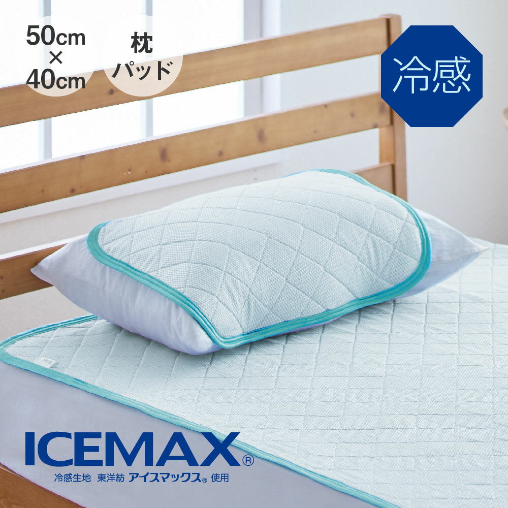 ICEMAX 冷感枕パッド 50×40cm アイスマックス [ まくらカバー まくらパッド 冷感 吸水 冷感接触 大きい 夏 春 ひんやり 冷感寝具 洗える 冷感 快眠博士 50 40]