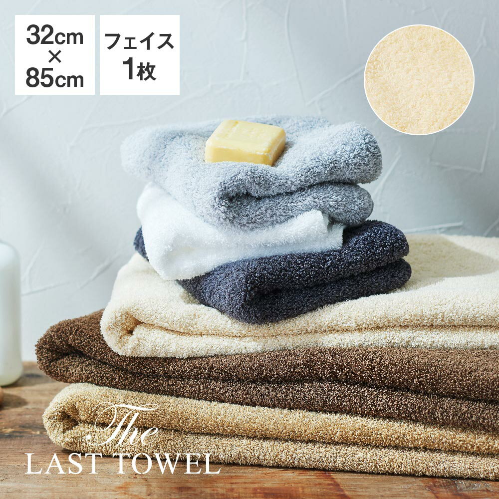 The LAST TOWEL フェイスタオル 32×85cm ベージュ ラストタオル [ ラストタオル フェイスタオル 日本製 綿100％ 吸水 フェイスタオル おぼろタオル 85 32 快眠博士 ]