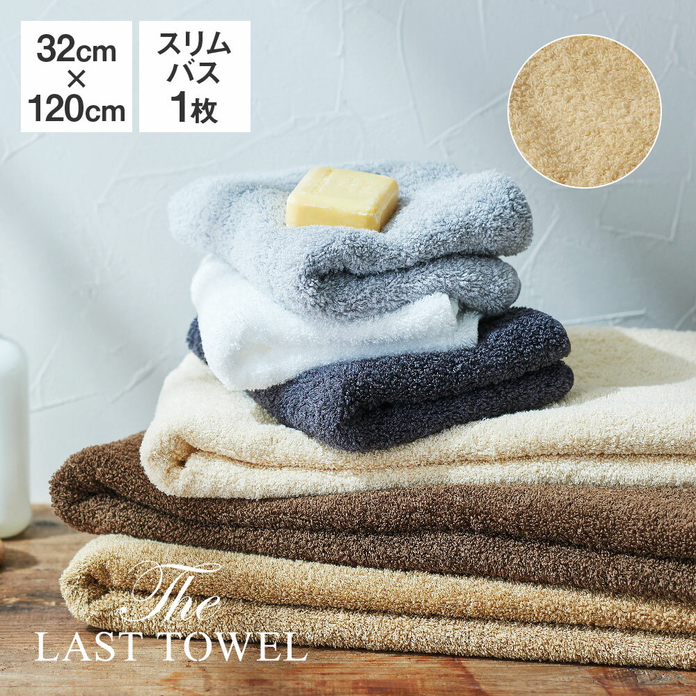 The LAST TOWEL スリムバスタオル 32×120cm サンド ラストタオル [ ラストタオル ビッグフェイスタオル 日本製 ミニバスタオル 綿 100..