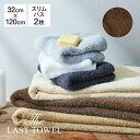 The LAST TOWEL スリムバスタオル 2枚 セット 32×120cm ブラウン ラストタオル [ ラストタオル ビッグフェイスタオル まとめ買い 日本..