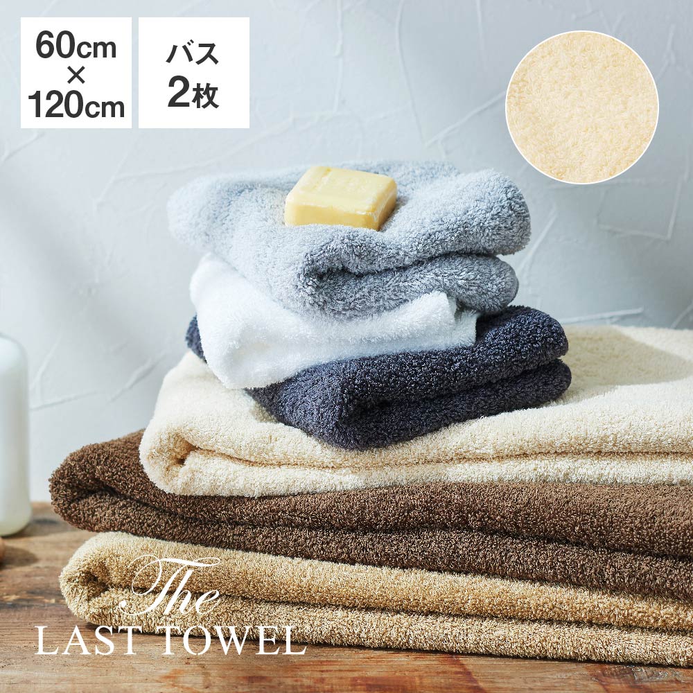 The LAST TOWEL バスタオル 2枚 セット 60×120cm ベージュ ラストタオル [ ラストタオル バスタオル セット 日本製 コットン 綿 100％ ..