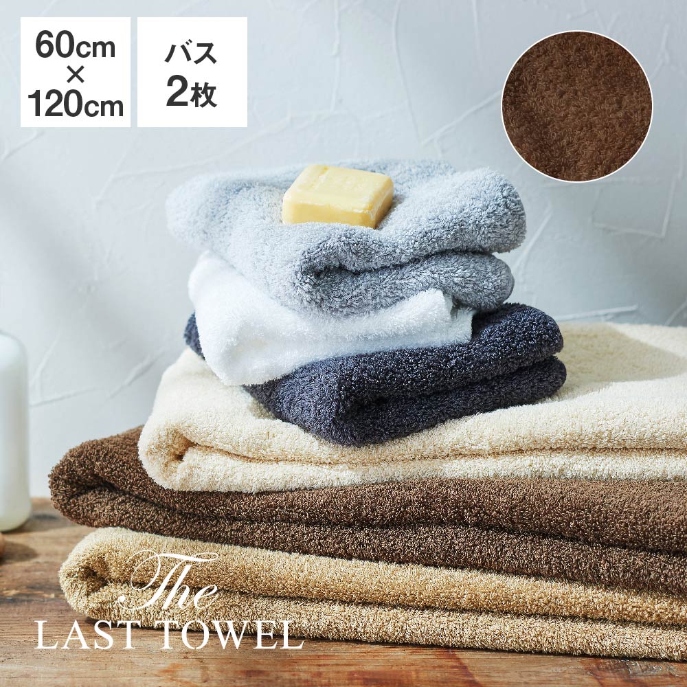 The LAST TOWEL バスタオル 2枚 セット 60×120cm ブラウン ラストタオル ラストタオル バスタオル セット 日本製 コットン 綿 100％ 吸水 120 60 おぼろタオル 快眠博士