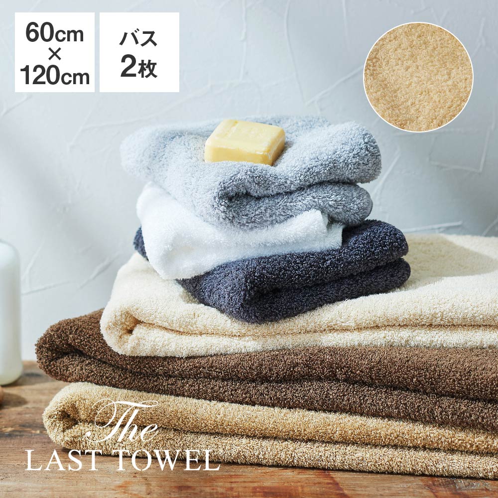 The LAST TOWEL バスタオル 2枚 セット 60×120cm サンド ラストタオル ラストタオル バスタオル セット 日本製 コットン 綿 100％ 吸水 120 60 おぼろタオル 快眠博士