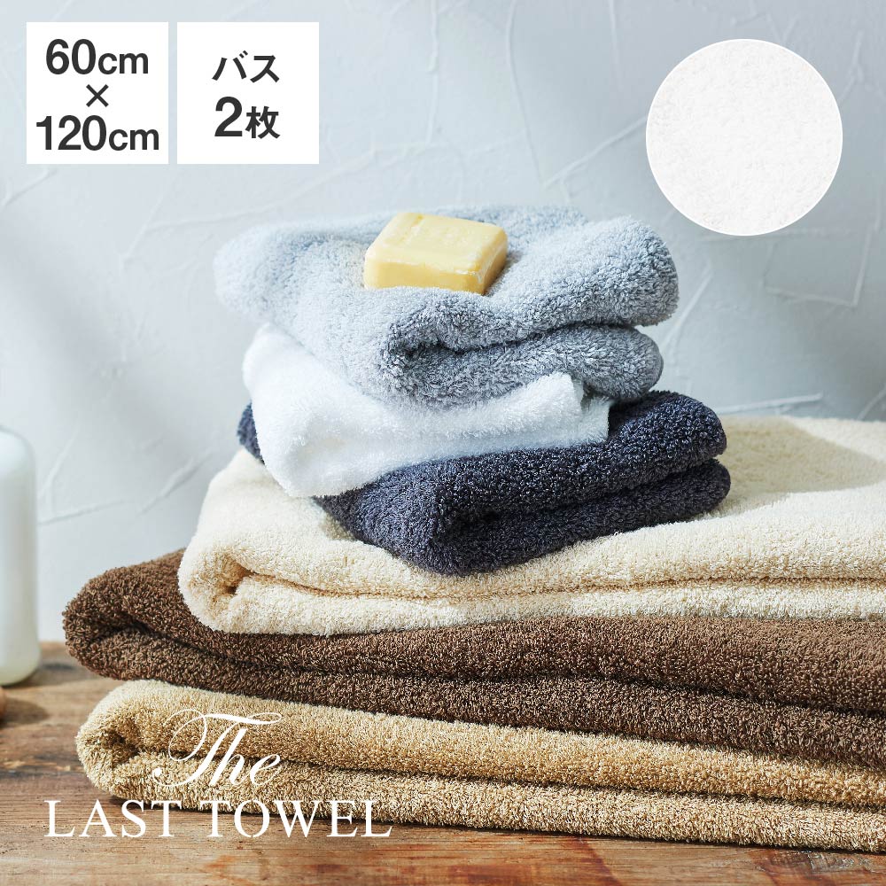 The LAST TOWEL バスタオル 2枚 セット 60×120cm ホワイト ラストタオル ラストタオル バスタオル セット 日本製 コットン 綿 100％ 吸水 120 60 おぼろタオル 快眠博士