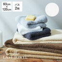 The LAST TOWEL バスタオル 2枚 セット 60×120cm ホワイト ラストタオル [ ラストタオル バスタオル セット 日本製 コットン 綿 100％ ..