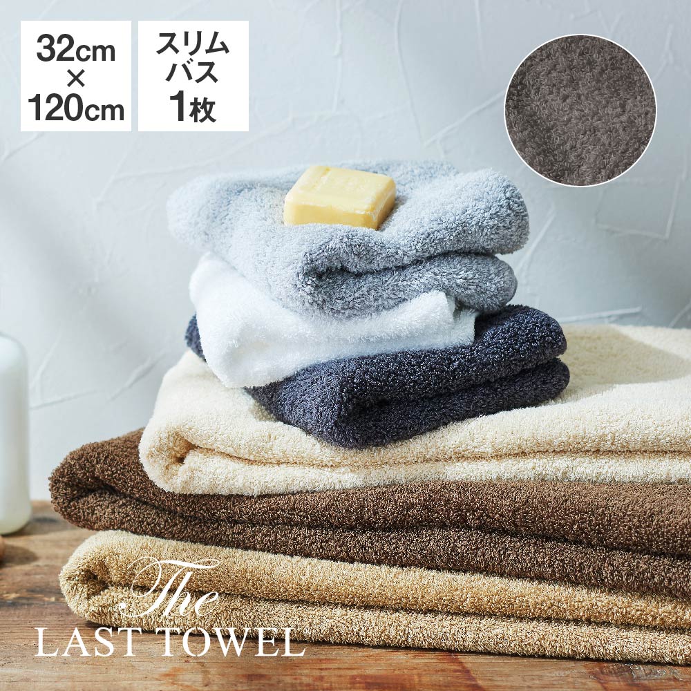 The LAST TOWEL スリムバスタオル 32×120cm チャコールグレー ラストタオル [ ラストタオル ビッグフェイスタオル 日本製 ミニバスタオ..