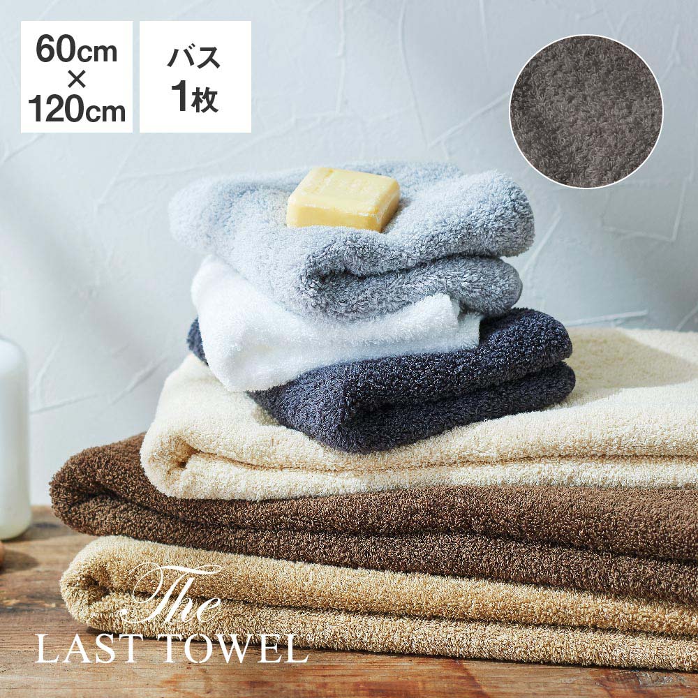 The LAST TOWEL バスタオル 60×120cm チャコールグレー ラストタオル [ ラストタオル バスタオル 日本製 コットン 綿 100％ 吸水 120 6..