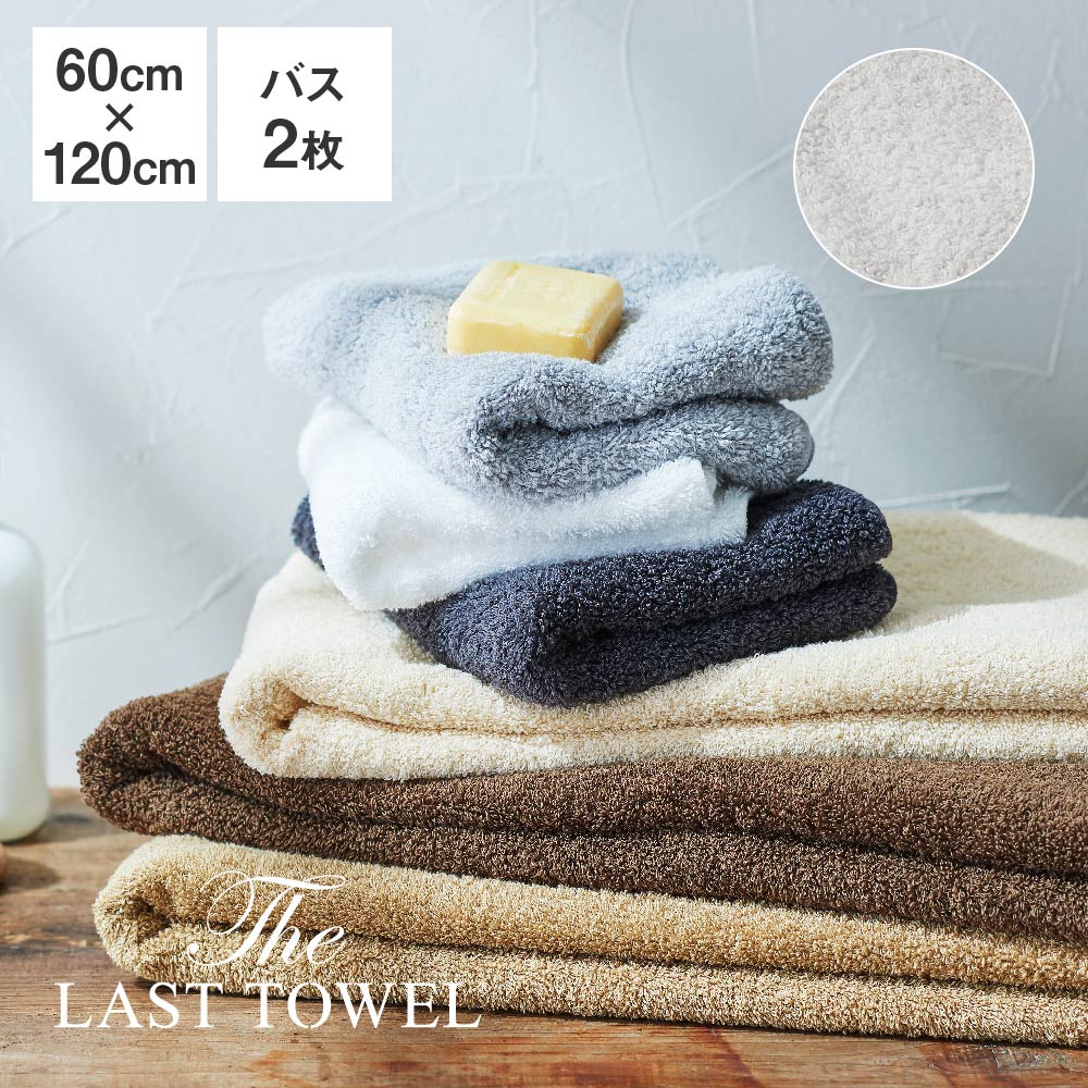 The LAST TOWEL バスタオル 2枚 セット 60×120cm ライトグレー ラストタオル [ ラストタオル バスタオル セット 日本製 コットン 綿 100％ 吸水 120 60 おぼろタオル 快眠博士 ]