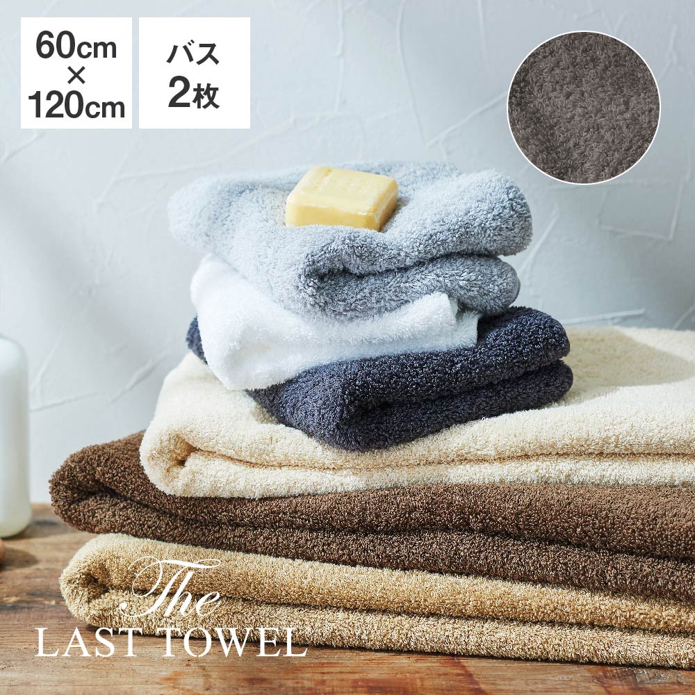 The LAST TOWEL バスタオル 2枚 セット 60×120cm チャコールグレー ラストタオル ラストタオル バスタオル セット 日本製 コットン 綿 100％ 吸水 120 60 おぼろタオル 快眠博士