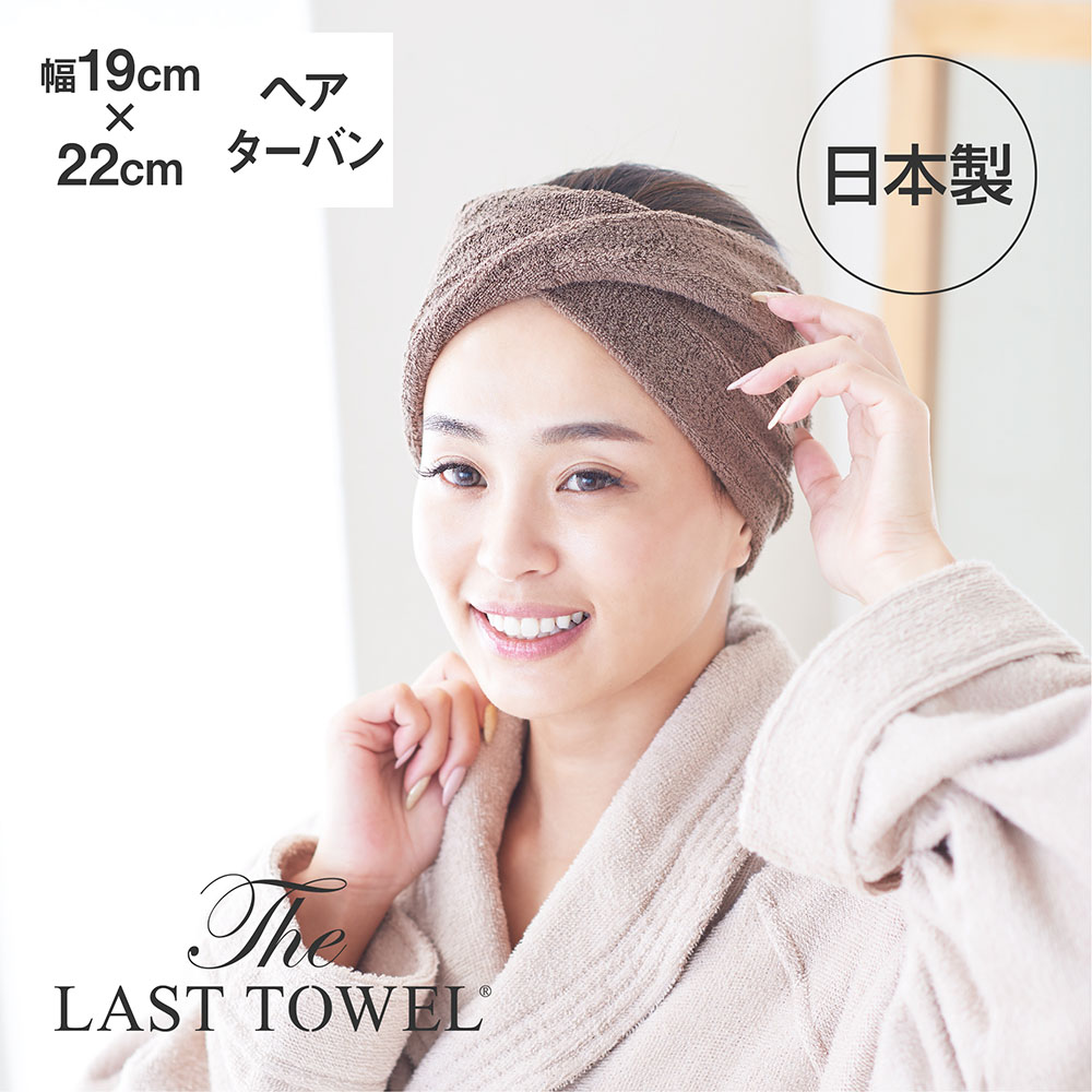 The LAST TOWEL ヘアドライターバン ブラウン ラストタオル [ ラストタオル 日本製 ヘアターバン お風呂上がり ヘアバンド 快眠博士 ]