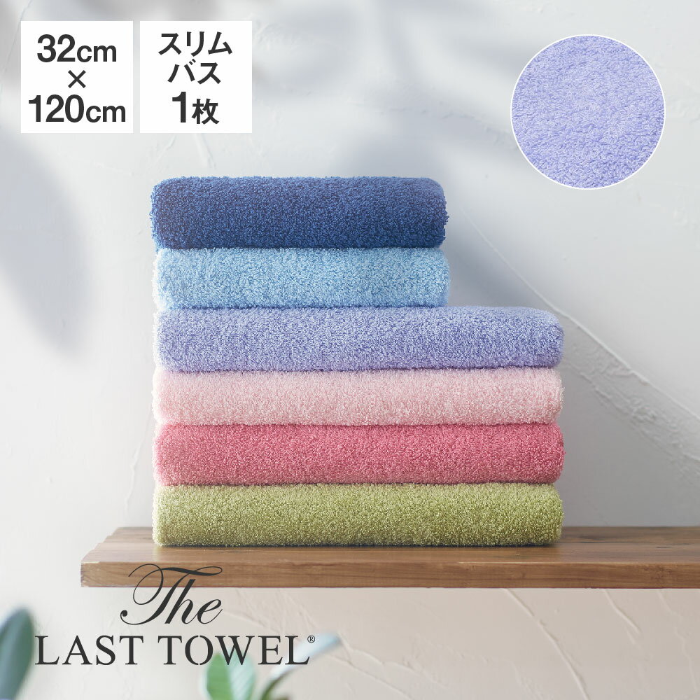 The LAST TOWEL スリムバスタオル 32×120cm ふじいろ ラストタオル 