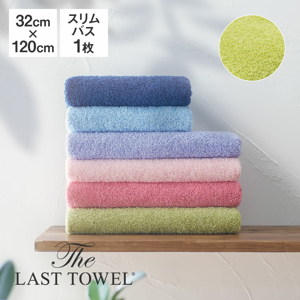 The LAST TOWEL スリムバスタオル 32×120cm わかば ラストタオル [ ラストタオル ビッグフェイスタオル 日本製 ミニバスタオル 綿 100..