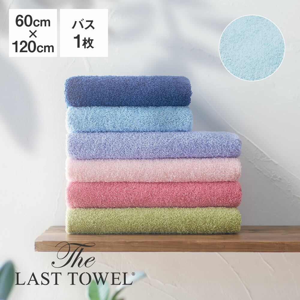 The LAST TOWEL バスタオル 60×120cm みずいろ ラストタオル [ ラストタオル バスタオル 日本製 コットン 綿 100％ 吸水 120 60 おぼろ..