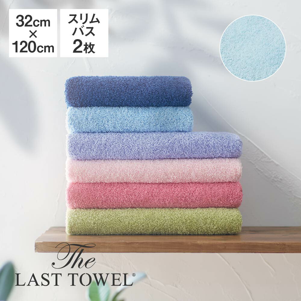 The LAST TOWEL スリムバスタオル 2枚 セット 32×120cm みずいろ ラストタオル [ ラストタオル ビッグフェイスタオル まとめ買い 日本..