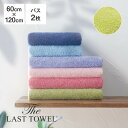 The LAST TOWEL バスタオル 2枚 セット 60×120cm わかば ラストタオル [ ラストタオル バスタオル セット 日本製 コットン 綿 100％ 吸..