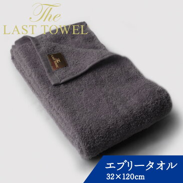 THE LAST TOWEL ラストタオル エブリー 32×120cm チャコールグレー [ フェイスタオル 大きめ 日本製 ミニバスタオル ビッグフェイスタオル スリムバスタオル 吸水 コットン 綿100％ 快眠博士 ディーブレス ]