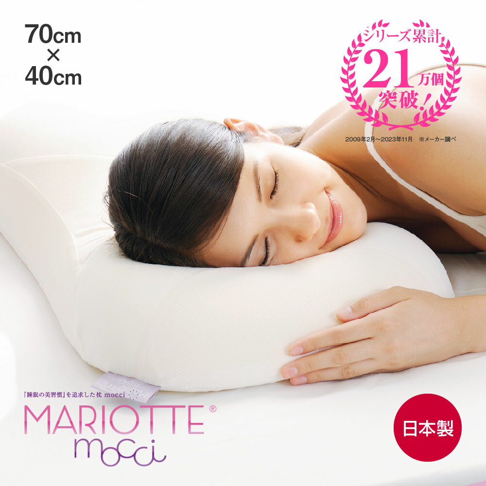 マリオット 枕 MARIOTTE mocci 睡眠の美習慣を追求した枕 マリオットモッチ [ 枕 まくら ピロー 美容 女性 肌 やわらか ひくめ ウレタン 首こり 肩こり 低反発 低め やわらかい 柔らかい 安眠 快眠 熟睡 低め 低反発枕 日本製 快眠博士 ]