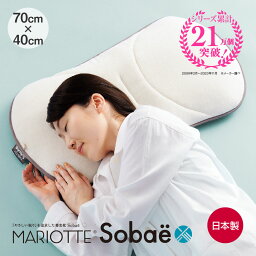 マリオット 枕 MARIOTTE Sobae やさしい眠りを追求した蕎麦枕 マリオット [ 枕 そば枕 日本製 首 肩 そば殻 硬め 蕎麦 そば 洗える 国産 まくら 快眠博士 国産 低め mariotte ソバエ 蕎麦殻 ]