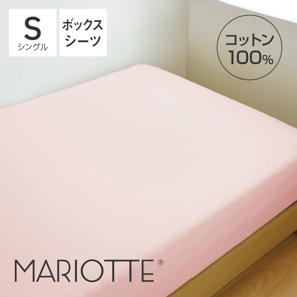 MARIOTTE プラチナコットンの専用ボックスシーツ シングル さくら マリオット [ シーツ シングル 綿100％ 快眠博士 ]