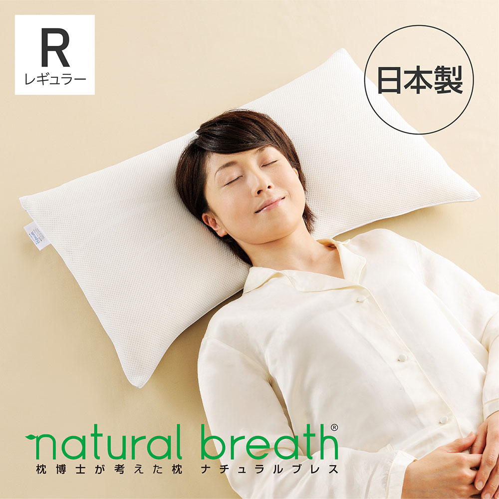 natural breath 枕博士が考えた枕 ナチ