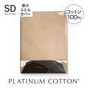 PLATINUM COTTON 掛けふとんカバー セミダブル シャンパンゴールド 