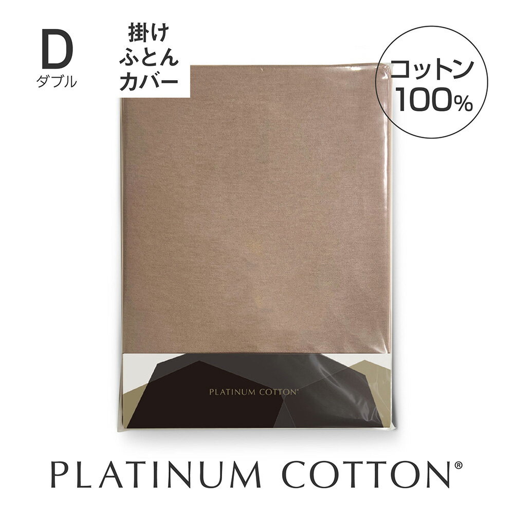 PLATINUM COTTON 掛けふとんカバー ダブル ブラウン [ 掛け布団カバー 日本製 綿100 洗える カバー シーツ 洗濯 快眠博士 掛けふとんカバー 掛布団カバー 布団カバー ふとんカバー ]