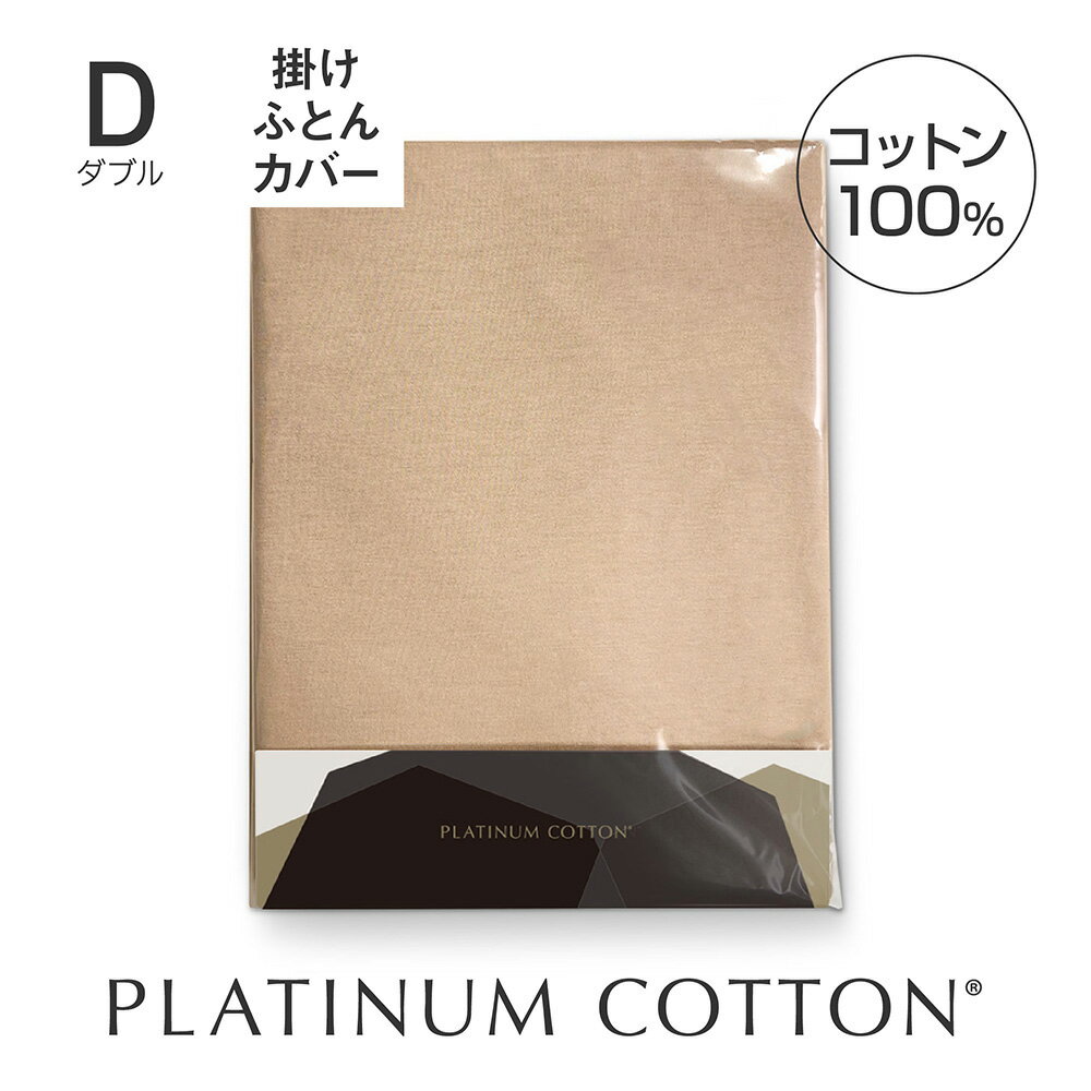 PLATINUM COTTON 掛けふとんカバー ダブル シャンパンゴールド [ 掛け布団カバー 日本製 綿100 洗える カバー シーツ 洗濯 快眠博士 掛けふとんカバー 掛布団カバー 布団カバー ふとんカバー ]