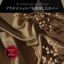 PLATINUM COTTON 掛けふとんカバー ダブル シャンパンゴールド [ 掛け布団カバー 日本製 綿100 洗える カバー シーツ 洗濯 快眠博士 掛けふとんカバー 掛布団カバー 布団カバー ふとんカバー ] 2