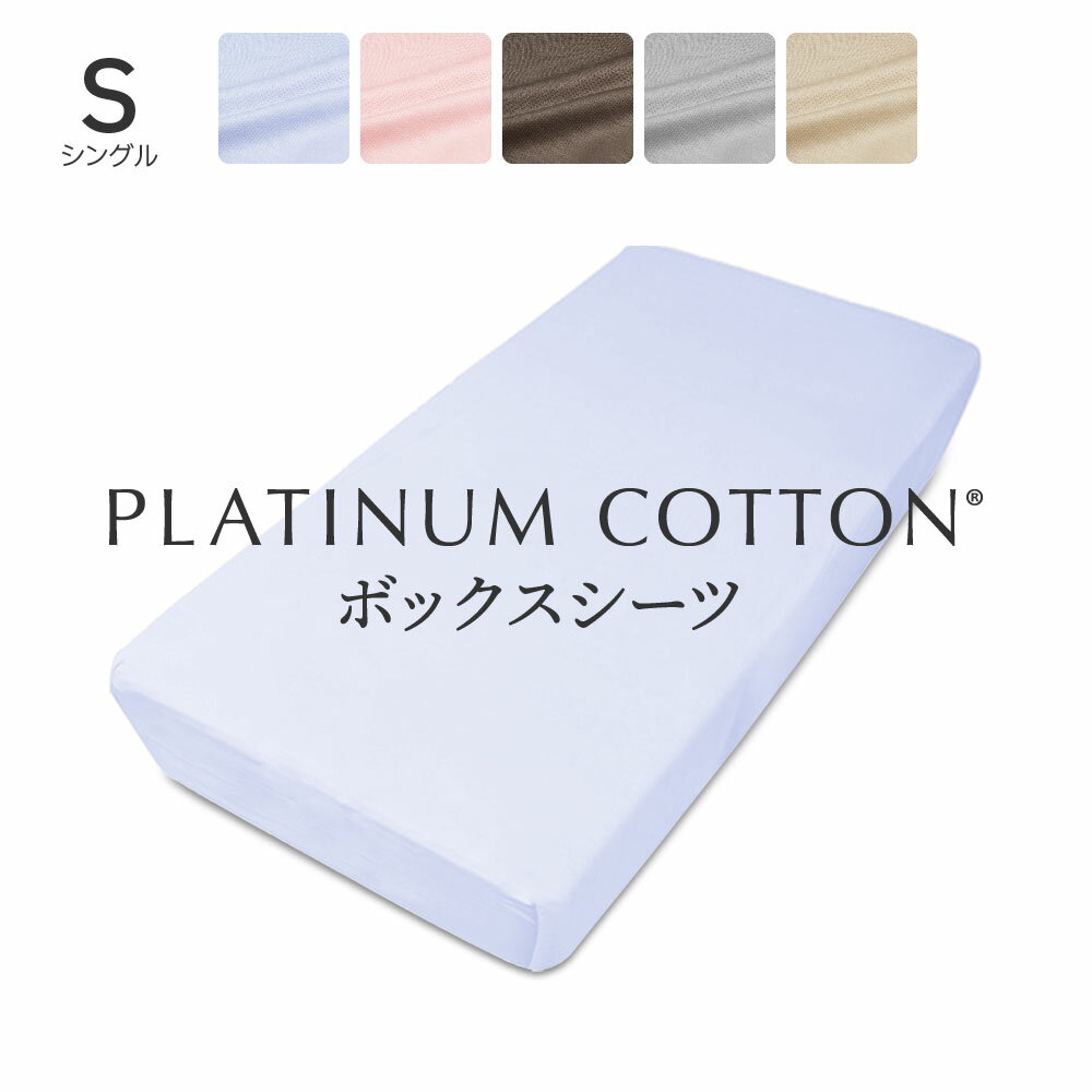 PLATINUM COTTON ボックスシーツ シングル ラベンダーブルー プラチナコットン [ ボックスシーツ 日本製 綿100 洗える カバー シーツ 洗濯 快眠博士 コットン ]