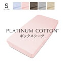 PLATINUM COTTON ボックスシーツ シングル パステルピンク プラチナコットン 