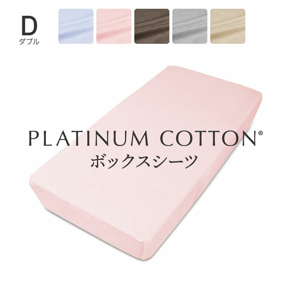 PLATINUM COTTON ボックスシーツ ダブル パステルピンク プラチナコットン [ ボックスシーツ 日本製 綿100 洗える カバー シーツ 洗濯 ..