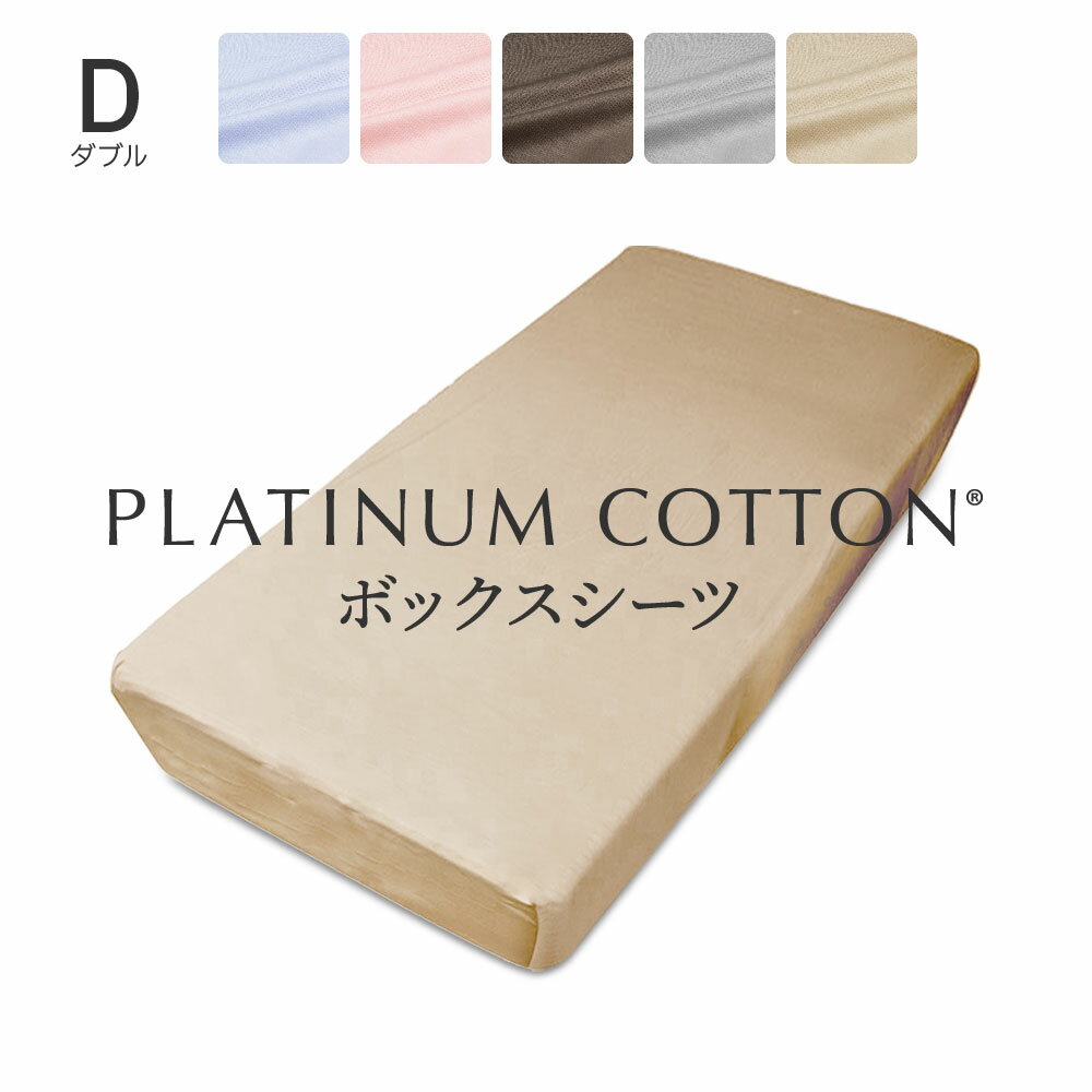 PLATINUM COTTON ボックスシーツ ダブル シャンパンゴールド プラチナコットン [ ボックスシーツ 日本製 綿100 洗える カバー シーツ 洗濯 快眠博士 コットン ]