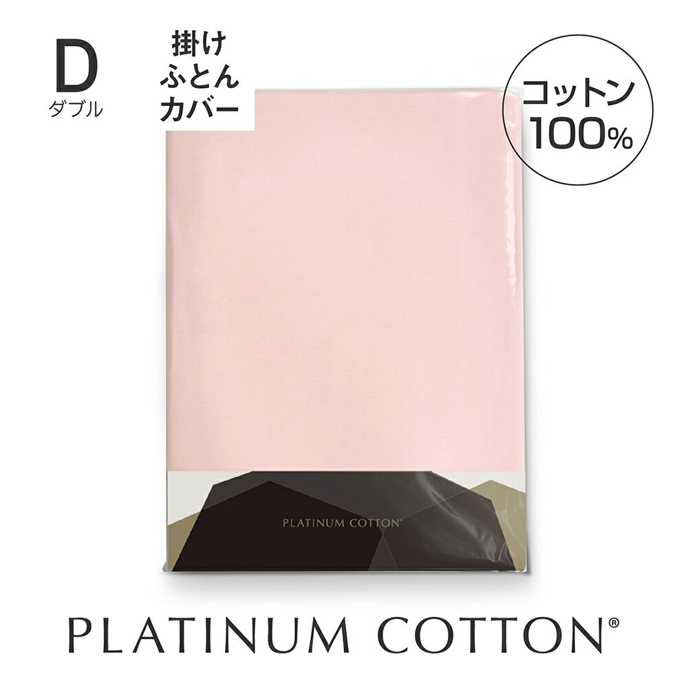 PLATINUM COTTON 掛けふとんカバー ダブル パステルピンク [ 掛け布団カバー 日本製 綿100 洗える カバー シーツ 洗濯 快眠博士 掛けふ..