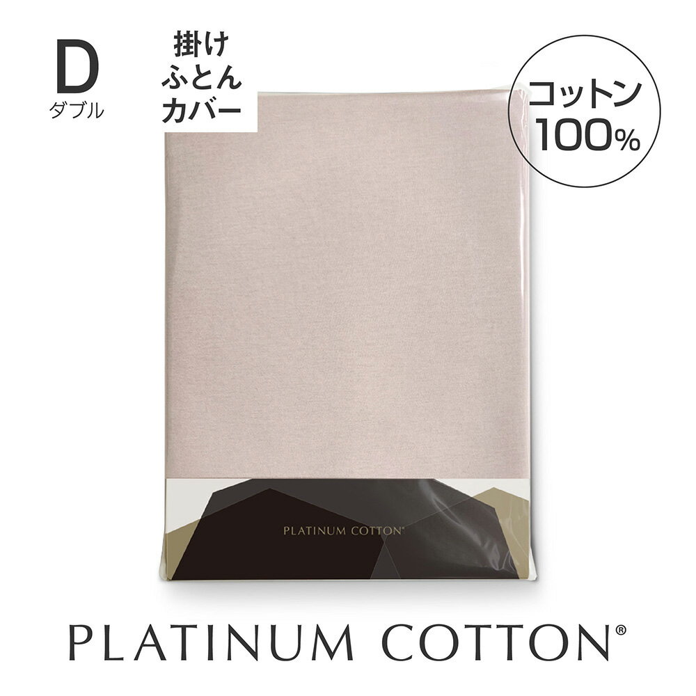 PLATINUM COTTON 掛けふとんカバー ダブル シルバー [ 掛け布団カバー 日本製 綿100 洗える カバー シーツ 洗濯 快眠博士 掛けふとんカ..