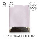 PLATINUM COTTON 掛けふとんカバー クイーン ラベンダーブルー 