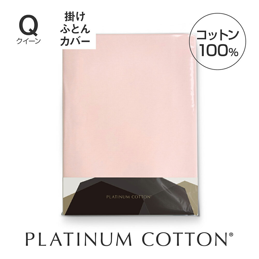 PLATINUM COTTON 掛けふとんカバー クイーン パステルピンク [ 掛け布団カバー 日本製 綿100 洗える カバー シーツ 洗濯 快眠博士 掛けふとんカバー 掛布団カバー 布団カバー ふとんカバー ]