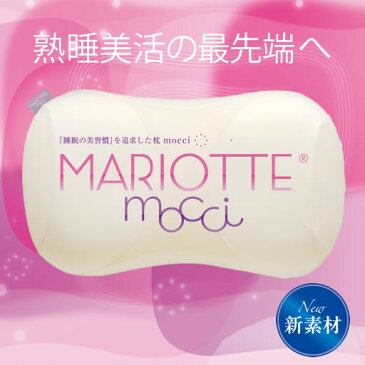 マリオット モッチ 『睡眠の美習慣』を追求した枕 マリオット フィット 低反発 枕 まくら 洗える 女性向け 日本製 送料無料 ギフト 快眠博士
