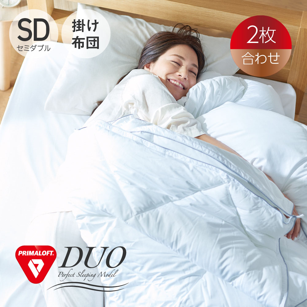 PRIMALOFT DUO プリマロフト使用 デュオ 合掛け 肌掛け セット セミダブル 170×210cm 春 夏 掛け布団 洗える 軽い 暖かい 通年 2枚合わせ ダウンケット シンサレート 軽量 掛けふとん 快眠博士 プリマロフト 布団 掛布団 通年