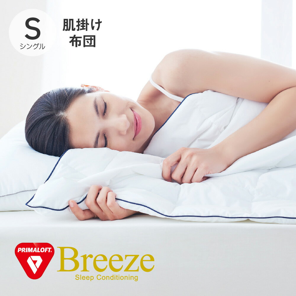 PRIMALOFT Breeze プリマロフト使用 ブリーズ 肌掛けふとん シングル 150×210cm 