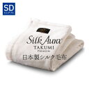 Silk Aura 匠 PREMIUM 掛け毛布 セミダブル ピュアホワイト シルクオーラ たくみ プレミアム 毛布 シルク毛布 日本製 シルク 軽い 軽量 暖かい あったか 快眠博士 ディーブレス 国産 シルク毛布 日本製 高級 毛布 泉大津 毛布