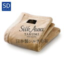 Silk Aura 匠 PREMIUM 掛け毛布 セミダブル クラシックローズ シルクオーラ たくみ プレミアム [ 毛布 シルク毛布 日本製 シルク 軽い ..