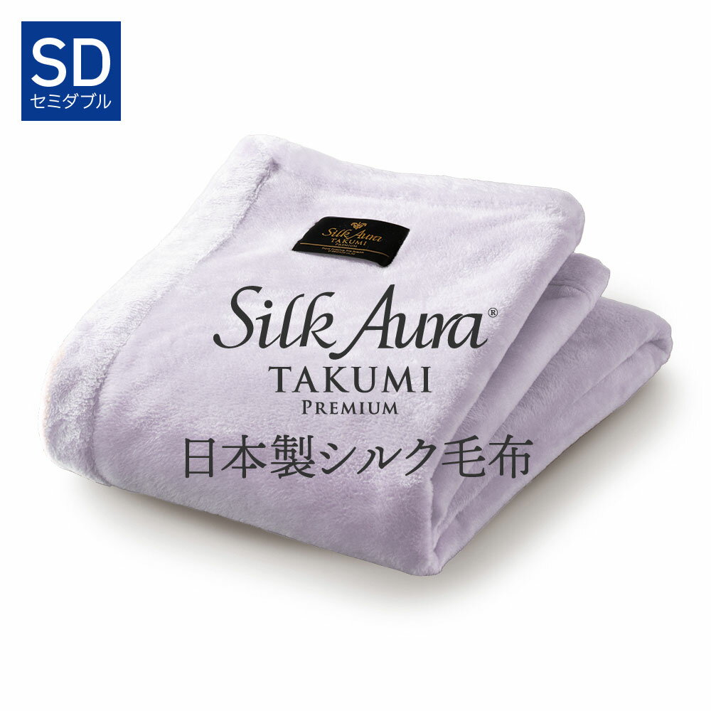 Silk Aura 匠 PREMIUM 掛け毛布 セミダブル ラベンダー シルクオーラ たくみ プレミアム [ 毛布 シルク毛布 日本製 シルク 軽い 軽量 暖かい あったか 快眠博士 シルク毛布 日本製 高級 毛布 ]